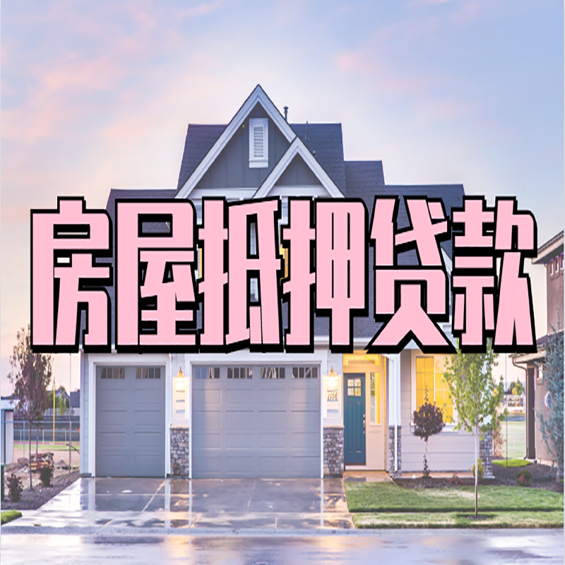 凌海房产抵押贷款额度|银行房子抵押贷款