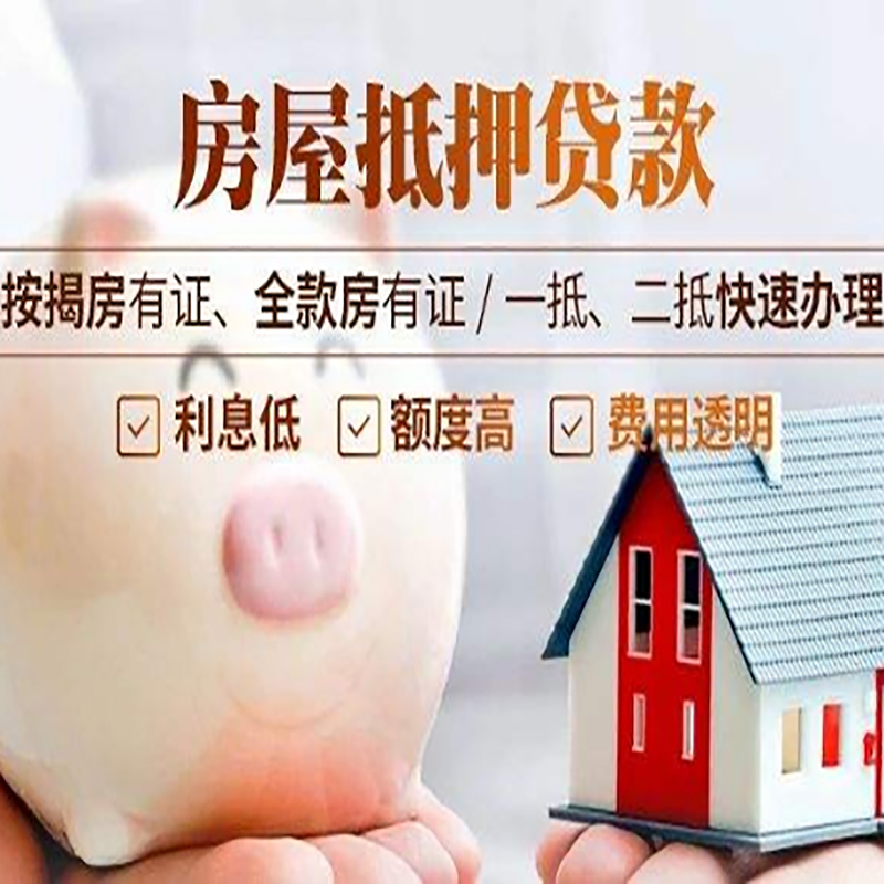 凌海房子抵押贷款银行|房产抵押贷款|按揭房抵押贷款
