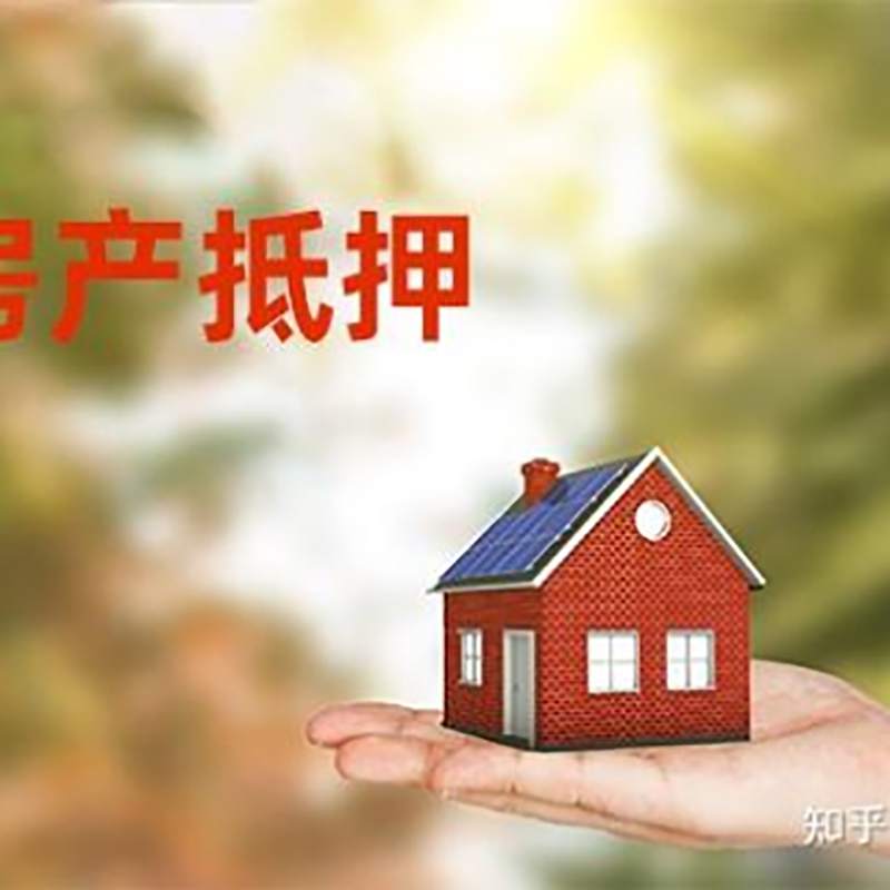 凌海民间房产抵押贷款办理流程