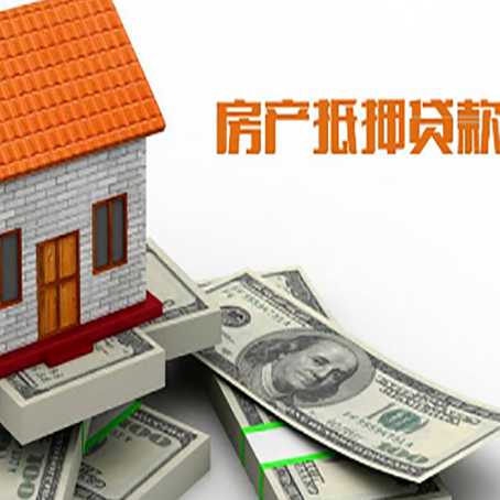 凌海房子抵押贷款能贷多少？