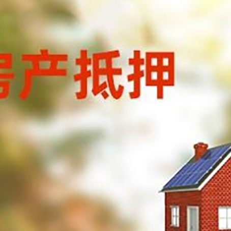 凌海房子抵押贷款评估时间要多久?